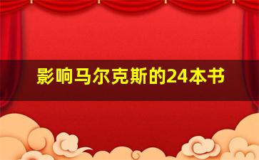 影响马尔克斯的24本书