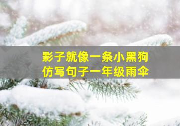 影子就像一条小黑狗仿写句子一年级雨伞