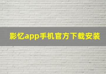 影忆app手机官方下载安装