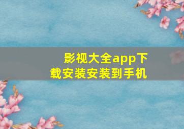 影视大全app下载安装安装到手机