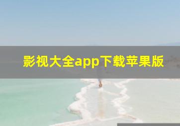 影视大全app下载苹果版