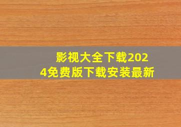 影视大全下载2024免费版下载安装最新