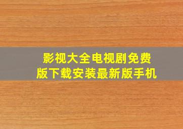 影视大全电视剧免费版下载安装最新版手机