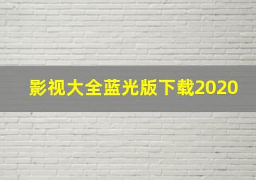 影视大全蓝光版下载2020