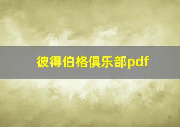 彼得伯格俱乐部pdf