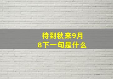 待到秋来9月8下一句是什么