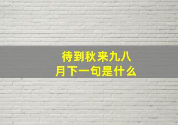 待到秋来九八月下一句是什么