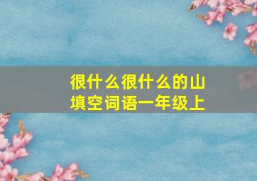 很什么很什么的山填空词语一年级上