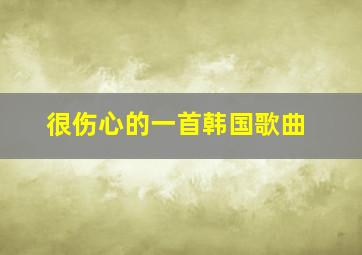 很伤心的一首韩国歌曲