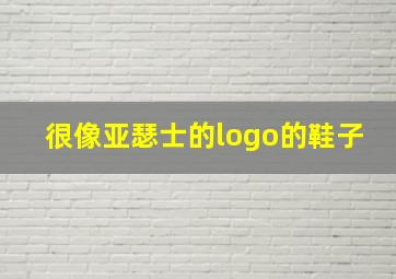 很像亚瑟士的logo的鞋子