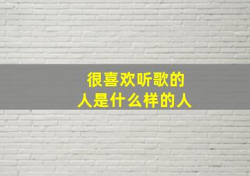 很喜欢听歌的人是什么样的人