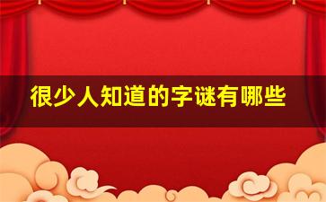 很少人知道的字谜有哪些