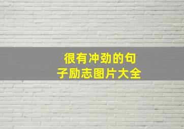 很有冲劲的句子励志图片大全