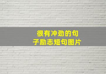 很有冲劲的句子励志短句图片