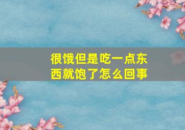 很饿但是吃一点东西就饱了怎么回事