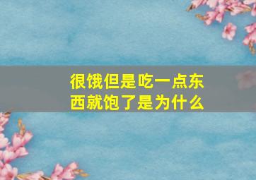 很饿但是吃一点东西就饱了是为什么