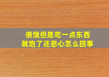 很饿但是吃一点东西就饱了还恶心怎么回事