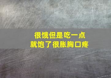 很饿但是吃一点就饱了很胀胸口疼