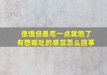 很饿但是吃一点就饱了有想呕吐的感觉怎么回事