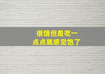 很饿但是吃一点点就感觉饱了