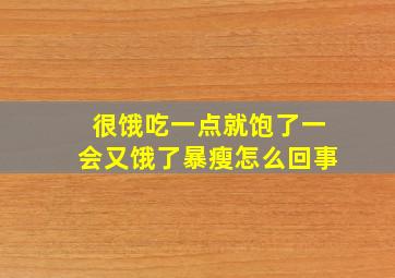 很饿吃一点就饱了一会又饿了暴瘦怎么回事