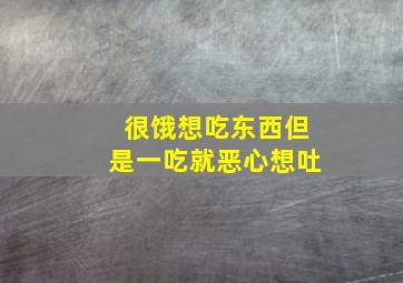 很饿想吃东西但是一吃就恶心想吐