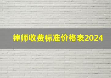 律师收费标准价格表2024