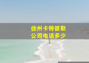 徐州卡特彼勒公司电话多少