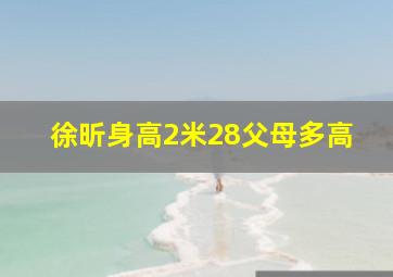 徐昕身高2米28父母多高