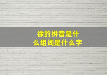 徐的拼音是什么组词是什么字