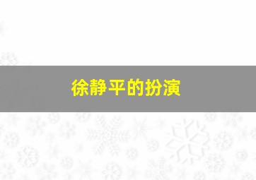 徐静平的扮演