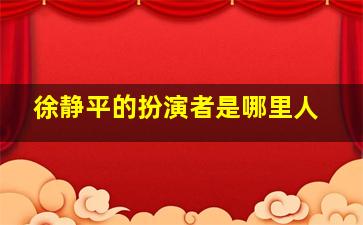 徐静平的扮演者是哪里人