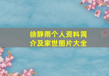 徐静雨个人资料简介及家世图片大全