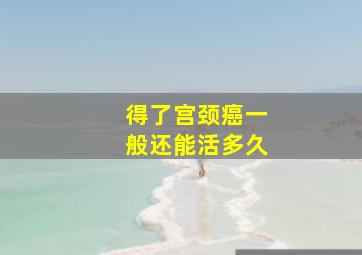 得了宫颈癌一般还能活多久