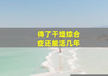 得了干燥综合症还能活几年