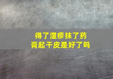 得了湿疹抹了药膏起干皮是好了吗