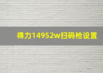 得力14952w扫码枪设置