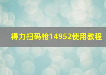 得力扫码枪14952使用教程