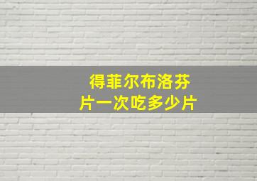 得菲尔布洛芬片一次吃多少片