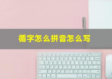 循字怎么拼音怎么写