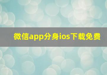 微信app分身ios下载免费