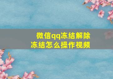 微信qq冻结解除冻结怎么操作视频