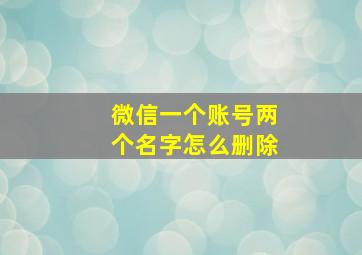 微信一个账号两个名字怎么删除