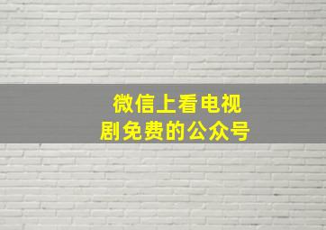 微信上看电视剧免费的公众号