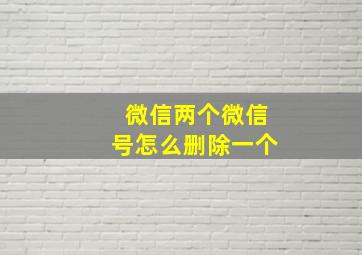 微信两个微信号怎么删除一个