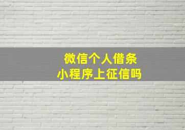 微信个人借条小程序上征信吗