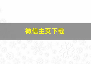 微信主页下载