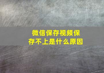 微信保存视频保存不上是什么原因