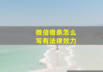 微信借条怎么写有法律效力