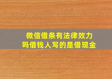 微信借条有法律效力吗借钱人写的是借现金